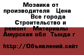 Мозаика от производителя › Цена ­ 2 000 - Все города Строительство и ремонт » Материалы   . Амурская обл.,Тында г.